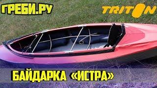 Байдарка "Истра"   БАЙДАРКИ ТРИТОН  ГРЕБИ.РУ