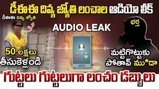 Manikonda Municipal DEE Divya Jyoti Audio Leak | CM Revanth Reddy | Telangana Politics | SocialPost