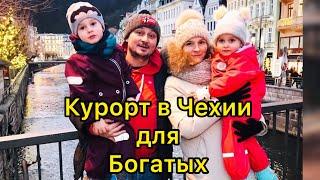 Курорт для богатых.Карловы вары.