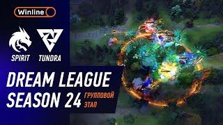 SPIRIT vs TUNDRA - ХАЙЛАЙТЫ - DreamLeague Season 24 l DOTA2