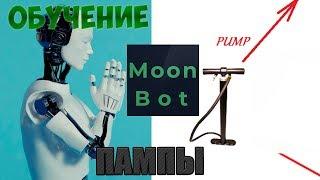 Moon Bot . Ручная торговля. ПАМПЫ