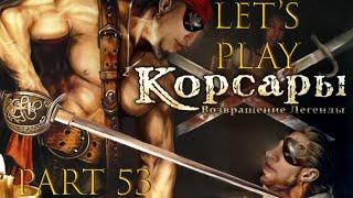 Let's play:  Корсары: Возвращение легенды. Часть 53