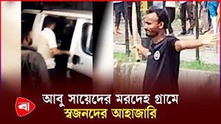 আবু সায়েদের ম'রদে'হ গ্রামে, স্বজনদের আহাজারি | Quota Movement | Abu Sayed