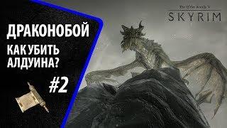 The Elder Scrolls V: Skyrim Special Edition  Как убить Алдуина? ч.2