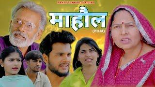 माहौल  Maahaul || New Movie 2024 || Rakhi Thakur || Usha Maa || Rajveer Singh Dangi || Dharshan