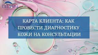 КАРТА КЛИЕНТА: КАК ПРОВЕСТИ ДИАГНОСТИКУ КОЖИ НА КОНСУЛЬТАЦИИ