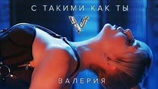 Валерия - С такими, как ты (2018)