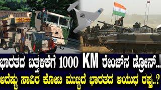 1000 ಕಿಲೋ ಮೀಟರ್ ಡ್ರೋಣ್..! ಭಾರತದ ಬತ್ತಳಿಕೆಗೆ ಮತ್ತೊಂದು ಮಹಾಸ್ತ್ರ..! ಎಷ್ಟು ಹೆಚ್ಚಾಗಿದೆ ಗೊತ್ತಾ ಆಯುಧ ರಫ್ತು..