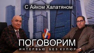 Айк Халатян: Россия не может быть более проармянской, чем сама власть Армении.