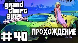 Прохождение GTA Vice City Stories: Миссия 40 - Убить Фила