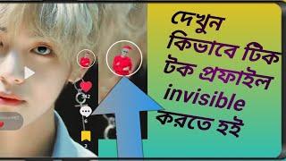 How to make your TikTok Profile picture Transparent || কিভাবে  invisible টিকটক প্রোফাইল তৈরি করবেন?