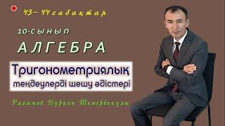 10-сынып.Алгебра.Тригонометриялық теңдеулерді шешу әдістері. Рахимов Нуркен Темірбекұлы