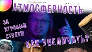 Атмосфера за игровым столом. Как ее увеличить?