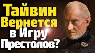 ВОЗВРАЩЕНИЕ ТАЙВИНА В ИГРУ ПРЕСТОЛОВ? МИРА РИД И СЛИТЫЙ СЦЕНАРИЙ 8 СЕЗОНА