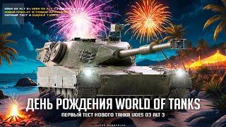 ДЕНЬ РОЖДЕНИЯ WORLD OF TANKS I ТЕСТ НОВОЙ БАРАБАННОЙ СТ-9 I АНАЛИТИКА ПО ТАНКУ I ( ͠° ͟ʖ ͡°)