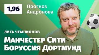 Манчестер Сити – Боруссия Дортмунд. Прогноз Андронова