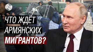 Армян депортируют из России? Реакцию Путина с тревогой ждут в Армении