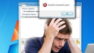 Daemon tools ошибка в командной строке