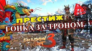 БОМБА ГИПНОТИЗЁР В ПРЕСТИЖЕ "ГОНКИ ЗА ТРОНОМ" ► Shadow Fight 3 #228