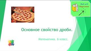 6 класс. Математика. Урок 10. "Основное свойство дроби."