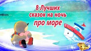 8 Морских сказок на ночь | Самые сонные сказки про море | Самые сонные аудиосказки