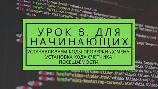  УСТАНОВКА СЧЕТЧИКА ПОСЕЩАЕМОСТИ И ПРОВЕРОЧНЫХ КОДОВ.  УРОК 6 ДЛЯ НОВИЧКОВ.  TOP-BIT.BIZ