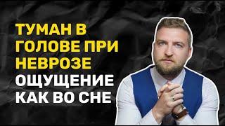 Туманность в голове ощущение будто во сне что это