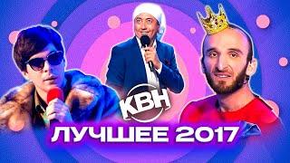 КВН. Лучшие номера 2017 года. Сборник. 3 часть