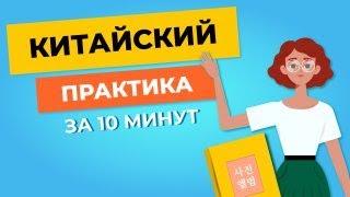 Учим новые слова на китайском за 9 минут | Ежедневная практика китайского языка | Семья