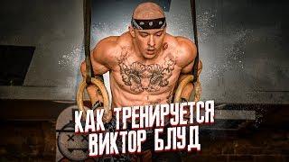 КАК ТРЕНИРУЕТСЯ ВИКТОР БЛУД?