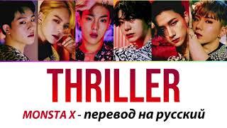 MONSTA X - Thriller ПЕРЕВОД НА РУССКИЙ (рус саб)