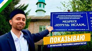 ПОКАЗЫВАЮ МЕДРЕСЕ «НУРУЛЬ-ИСЛАМ» (г. Октябрьский, РБ)