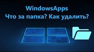 WindowsApps: Что это за папка и как её удалить в Windows 11/10