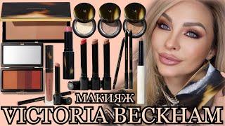 КОСМЕТИКА VICTORIA BECKHAM BEAUTY ||ОБЗОР, МАКИЯЖ, СВОТЧИ ВСЕЙ КОЛЛЕКЦИИ || ФАВОРИТЫ И РАЗОЧАРОВАНИЯ