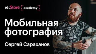 Сергей Сараханов: мобильная фотография