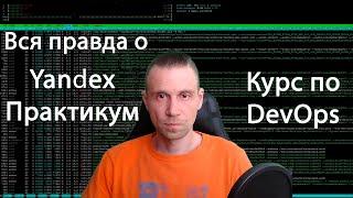 Отзыв об обучении в Яндекс Практикум - честно и по фактам о курсе DevOps (часть 1)