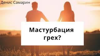 Мастурбация это грех? I  Денис Самарин I Ответы на вопросы