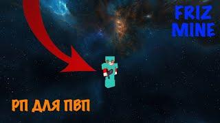 ЛУЧШИЙ РП для АНАРХИИ FrizMine Minecraft BE 1.19