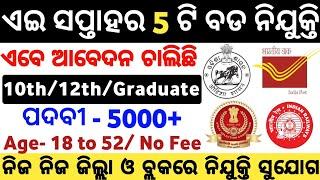 ଏଇ ସପ୍ତାହର 5 ଟି ବଡ ନିଯୁକ୍ତି 2024/Odisha Top 5 Govt Jobs 2024/Odisha Top 5 Govt Job Vacancy 2024