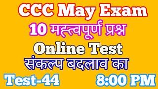 CCC Online Test | CCC May Exam 2020