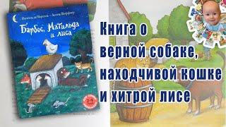 "Барбос, Матильда и лиса" от издательства Мелик-Пашаев, иллюстрации Аксель Шеффлер