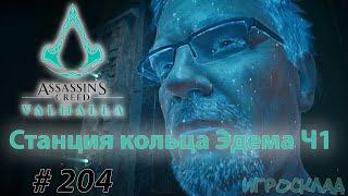 Assassin's Creed Вальгалла  #204 Станция кольца Эдема. Часть 1.