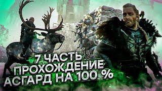 Assassin's Creed Valhalla Вальгалла [RTX 3090] ► АСГАРД НА 100 ПРОЦЕНТОВ ► ПОЛНОЕ ПРОХОЖДЕНИЕ #7