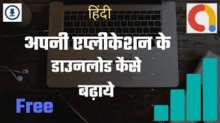 How to increase your app download | अपने ऐप के डाउनलोड कैसे बढ़ाएं ? | video - 6