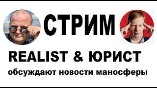 REALIST & ЮРИСТ. Обсуждаем последние новости маносферы. Останина, КПРФ; Селезнёв, ЛДПР