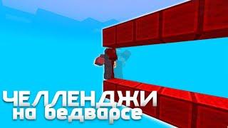 Выполняю задания друзей на БедВарсе // #bedwars  // #minecraft  // Майнкрафт //#breadix