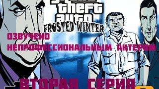 Прохождение Grand Theft Auto 3 Frosted Winter (с русским переводом) #2