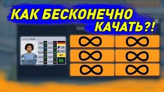 КАК БЕСКОНЕЧНО ПРОКАЧИВАТЬ ИГРОКОВ В ДРИМ ЛИГА СОККЕР 2019??!БЕСКОНЕЧНАЯ ПРОКАЧКА ИГРОКОВ В ДЛС19!!!