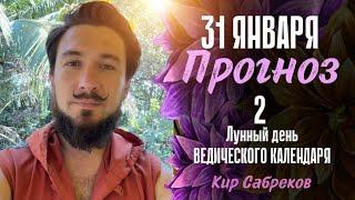 31 января ПРОГНОЗ ! ОСТОРОЖНО!!! 2 лунные сутки! Кир Сабреков 2025