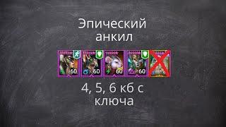 Эпический анкил. Демита, хатун, ловец, мавзолейник, фейн. 6 КБ с ключа